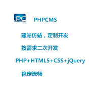 PHPCMS二次开发服务，可开发企业站，门户，信息类网站