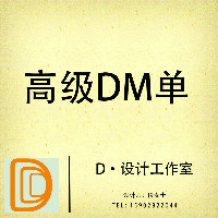 高级DM单服务，原创大气DM单设计