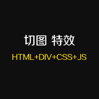 网站H5小程序前端切图-DIV+CSS