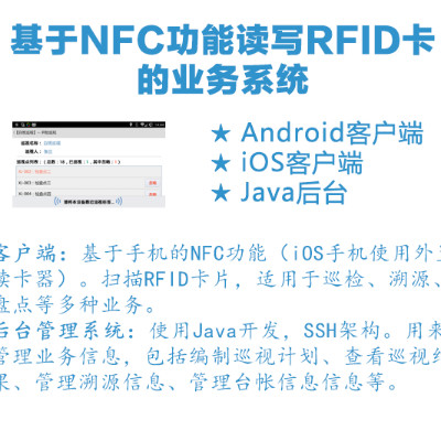 基于NFC功能读写RFID卡的业务系统