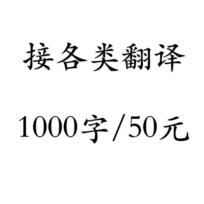 各类翻译文章证件手册简介广告网页翻译服务1000中文字50元