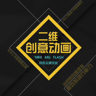 flash MG动画/飞碟说/创意设计视频制作/二维动画制作