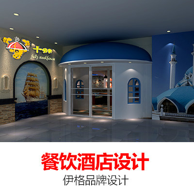 【伊格品牌】餐饮设计酒店设计装修设计效果图设计