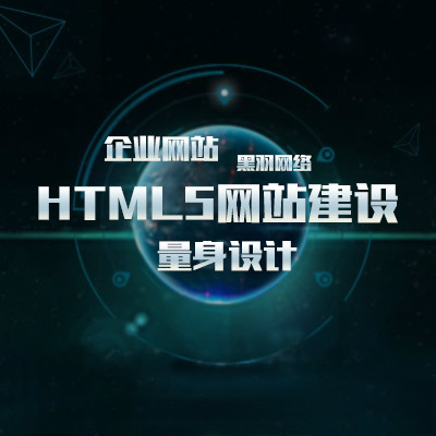 【黑羽网络】HTML5网站建设/量身设计/企业网站/黑羽网络