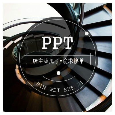 PPT设计模版设计排版美化制作商务PPT策划公司简介计划书