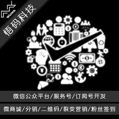 【悟码科技】微信公众平台/服务号/订阅号开发/微商城/微互动