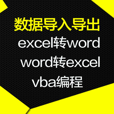 vba编程excel表格word文档数据导入导出宏开发