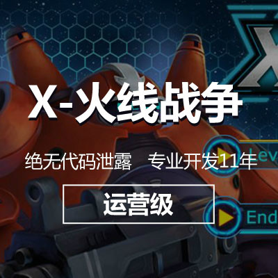 X-战争火线，游戏开发 手机游戏开发 h5游戏开发 战争游戏