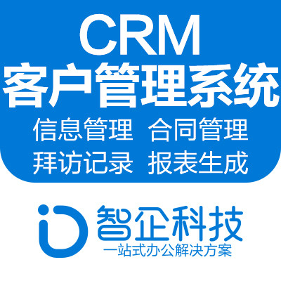 CRM客户管理系统 销售管理  合同管理 业绩员足迹 定制