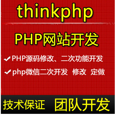 PHP源码修改 thinkphp二次开发 php网站建设修改