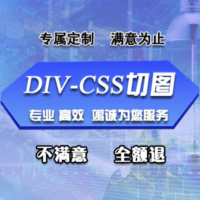 DIV-CSS切图/网站制作/网站建设/企业一站式服务SEO