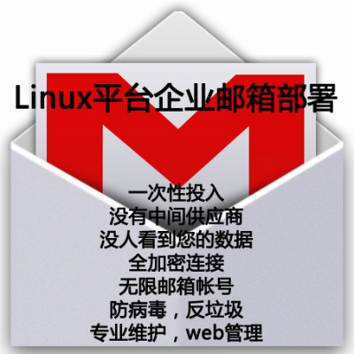 远程搭建linux环境下企业自建邮箱，支持pop3，imap