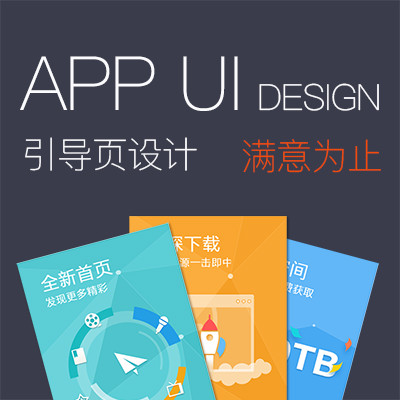 引导页设计 APP页面设计UI设计 网页UI3套设计方案任选