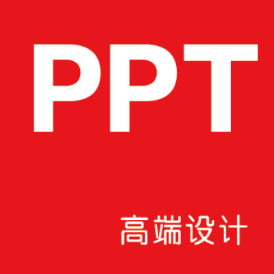PPT美化服务——专业设计，专注于此