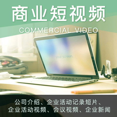 【商业视频】创业公司介绍/企业活动记录短片/ 企业活动/剪辑