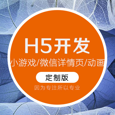 html5网站开发/H5小游戏/H5动画/H5自适应手机网站