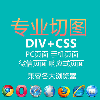 div+css网页切图 psd切图html5响应式页面制作