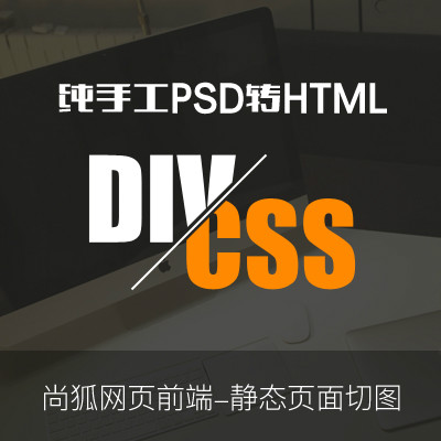 网页前端-静态页面切图 DIV+CSS PSD转HTML制作