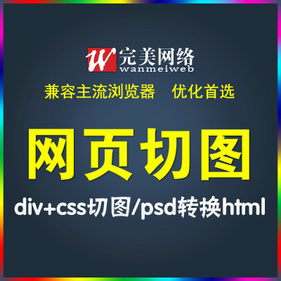 W3C H5网页切图div+css 支持主流浏览器、优化佳选