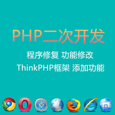 PHP程序二次开发网站bug修复网站功能添加及网站程序修改