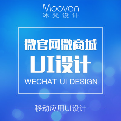 UI设计/微官网UI设计/微商城UI设计