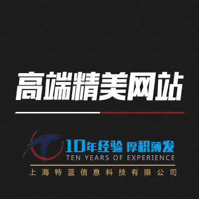 上海特蓝-高端精美网站定制开发|企业网站建设-特蓝