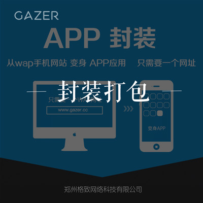 网站打包app丨WAP网站加壳封装打包转换生成安卓苹果APP