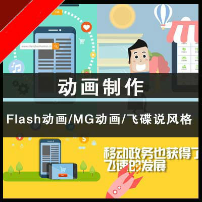 二维三维飞碟说flashMG营销动画视频宣传片微电影设计制作