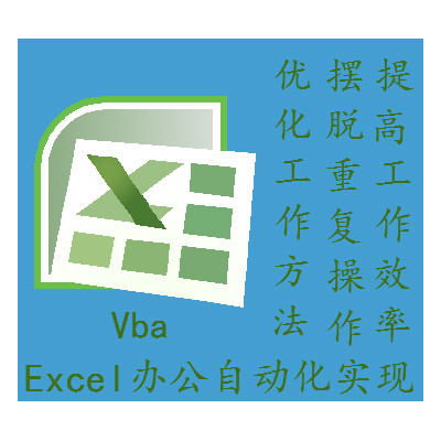 Excel 办公自动化