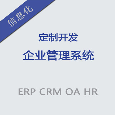 【ERP|CRM|OA|HR】管理系统软件定制开发