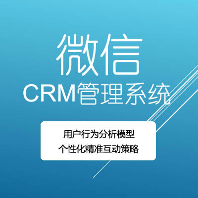 微信CRM管理系统