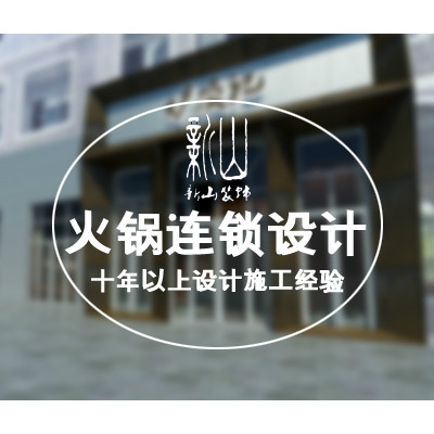 火锅店设计/商铺/效果图/门头设计/餐饮设计/烧烤店