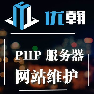 【网站维护】PHP/CMS后台服务器维护/云服务器部署运维