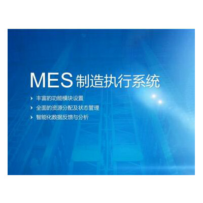 MES车间管理系统，MES车间执行软件-智融科技