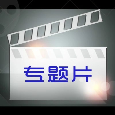 东莞记录片宣传片专题片纪实片营销微电影招商片活动拍摄形象片