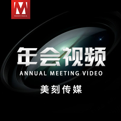 【年会视频】会议拍摄|视频拍摄|视频制|*启动仪式|深圳