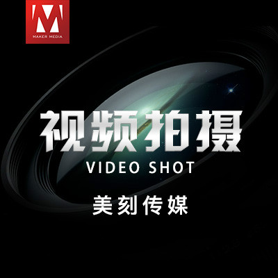 【视频拍摄】视频跟拍|视频拍摄|视频制作|影视拍摄跟拍|深圳