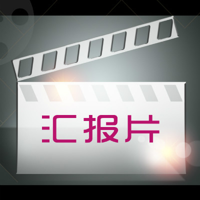 东莞汇报片企业产品宣传片招商片会议比赛VCR形象片活动视频
