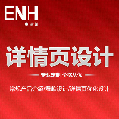 ENH生活馆电商淘宝天猫京东商城商品产品详情页设计专业定制