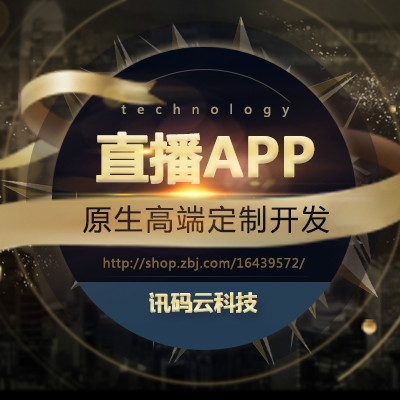 app开发 直播电商餐饮生鲜社交手机娱乐APP定制开发