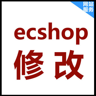 ecshop商城电商网站_二次开发_模板设计修改_部署配置