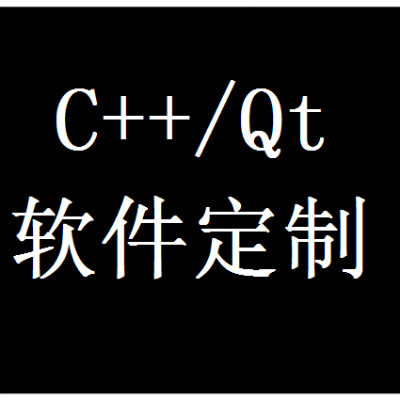 C++ Qt 软件开发/技术咨询/问题解答/专业指导/私教