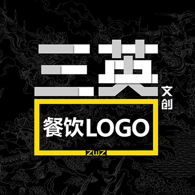 【三英】LOGO设计餐饮娱乐中餐火锅日本料理食品零食公司企业