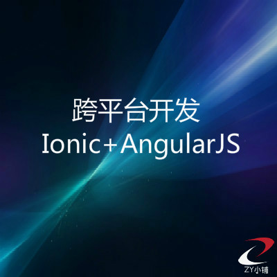 onic+AngularJS混合开发解决方案：稳定、灵活