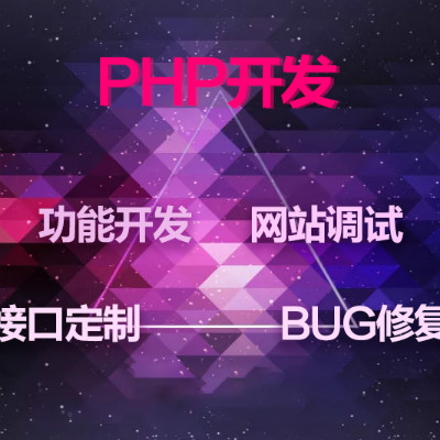 php二次开发 接口定制 BUG修复 页面定制 网站调试与优