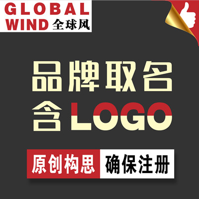 【全球风】 公司起名品牌起名产品起名标志LOGO设计