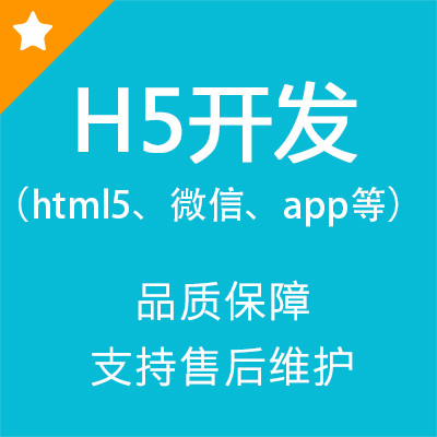 h5开发/微信活动/预约报名/企业网站/微信营销/html5