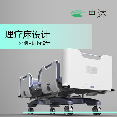 卓沐医疗设计 理疗床 轮椅 医用担架 医疗器械外观结构设计