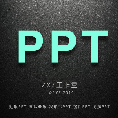 汇报PPT|申报PPT|课件PPT设计演讲PPT制作