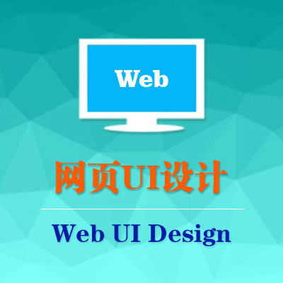 网页UI设计